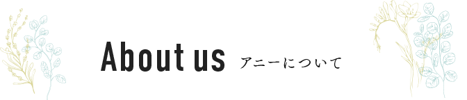 About us アニーについて